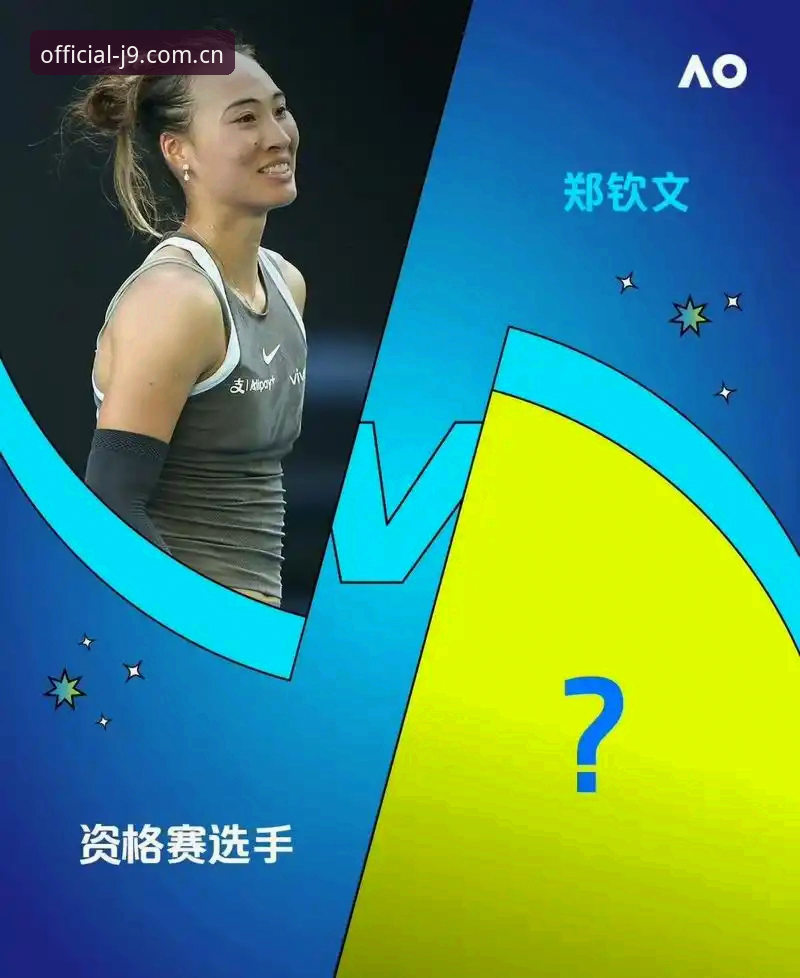 2026法网女单观赛指南：从郑钦文保分战到九游会平台实时追踪策略