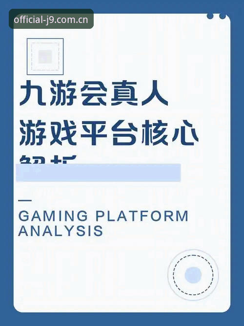 3大升级背后，九游会j9最新版如何打破娱乐平台的创新边界？