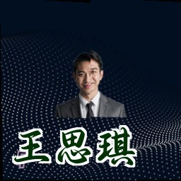 王思琪